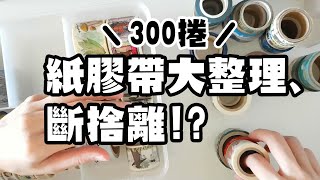 ▌紙膠帶大型整理現場 ▌第一次斷捨離就失敗？已抽出！