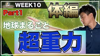 【WEEK10】重力のコントロール。重心と重力の関係。踏み込みは無意識に起こる。