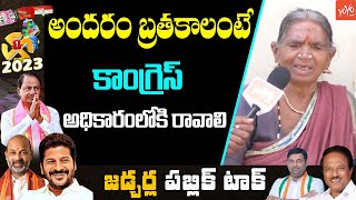 కేసీఆర్ 9 ఏళ్ళ పాలన బామ్మ మాటల్లో..Jadcherla Public Talk || Anirudh Reddy Vs Laxma Reddy || YOYO TV