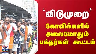 `விடுமுறை' கோவில்களில் அலைமோதும் பக்தர்கள் கூட்டம்