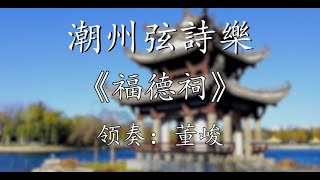 Teochew Music 潮州音樂潮州弦诗乐《福德祠》轻六、领奏：董峻