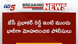 Breaking : అనంతపురం జిల్లా తాడిపత్రిలో ఉద్రిక్తత | TV5 News Digital