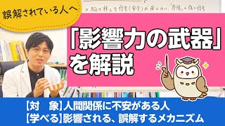 影響力の武器を解説。精神科医がおすすめするビジネス書【精神科医が一般の方向けに病気や治療を解説するCh】