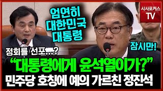 민주당에 예의 가르친 정진석 비서실장 “내란 수괴? 윤석열이가? 호칭 정정해”