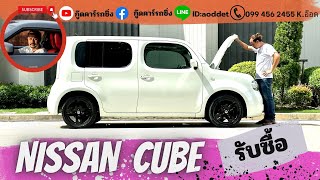 Nissan Cube Z12 รับซื้อรถ CUBE โทร 099 456 2455 id aoddet ให้ราคาสูงสุด