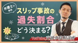 【スリップ事故　過失割合】弁護士が解説！ノーマルタイヤでの事故、過失割合に影響する？【弁護士飛渡（ひど）】