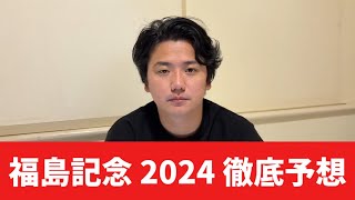 【福島記念2024】【予想】割れてるハンデ重賞！！広めで買っても妙味あります