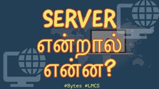Server என்றால் என்ன?  | Episode 5 | Bytes | Tamil | LMCS