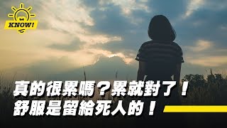 【知識就是力量】真的很累嗎？累就對了！舒服是留給死人的！