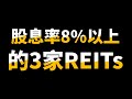 8%以上的股息率就能投资吗？揭秘这三家REITs高股息率的秘密！