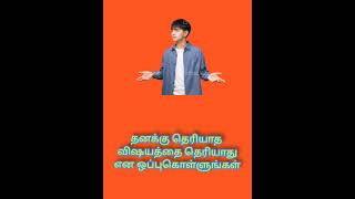 தெரியாது என சொல்ல தயங்காதே #viral #motivation #tamil #trending #tamillyrics #tamilnadu #love #star