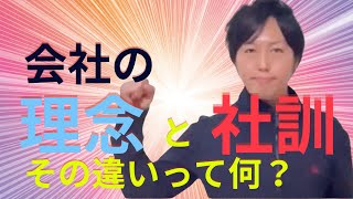 会社の理念と社訓 その違いとは？経営者の方必見！複数の会社経営する司法書士社長【やなぎ法律部】何のために仕事をするのか？