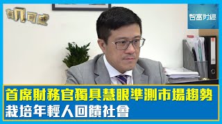 【有几可成】首席財務官獨具慧眼準測市場趨勢 栽培年輕人回饋社會