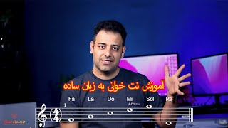 آموزش نت خوانی جلسه اول