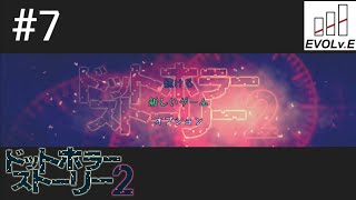 #7【トラウマ】NARIMIN,とわの｢ドットホラーストーリー2｣