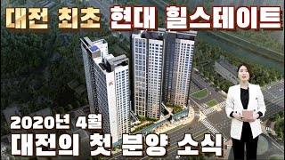 2020년 4월 대전 첫 분양 현대 힐스테이트 도안 주거형 오피스텔 분양정보 / 대전 분양정보 / 대전아파트분양 청약통장 필요없는 분양