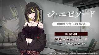 【シャニマス】 (JPN) ジ・エピソード -1- (斑鳩ルカ 加入 前日譚)