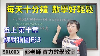 實力數學教室 501003[國小五上] 第十章 線對稱圖形3