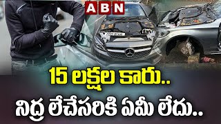 15 లక్షల కార్‌... నిద్రలేచే సరికి ఏమీ లేదు! | 15 Lakh Car Stolen in Britain | ABN World