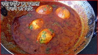 Dhaba Style Anda Masala Recipe - ऊँगली चाटते रह जाओगे जब पता चलेगा इस अंडे करी का मसाला का राज