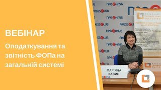 Вебінар |Оподаткування та звітність ФОПа на загальній системі