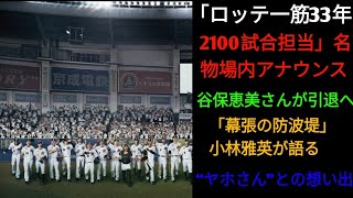 「ロッテ一筋33年・2100試合担当」名物場内アナウンス・谷保恵美さんが引退へ！「幕張の防波堤」小林雅英が語る“ヤホさん”との想い出