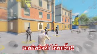 PUBG MOBILE : สอนเทคนิคยิงหัวให้เเม่นขึ้น!! 100% (Improve headshot) 😱🔥