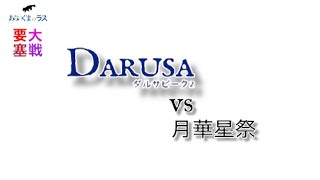 【リネレボ】☆ 2020/6/5 要塞大戦 ダルサピーク2(タルカイ) vs 月華星祭(エルカーディア) 2戦目 VC有り