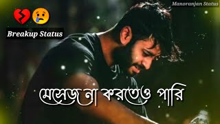 নিজের খেয়াল রেখো 😢। Sad status ।  dhoka sad status । breakup status in bengali । emotional status