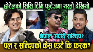 Sandeep Lamichane Case. पल र सन्दिपको केस एउटै कि फरक? CCTVमा यस्तो देखियो फुटेज ! Sandeep.