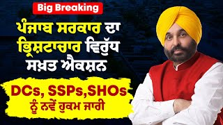 Big Breaking : ਪੰਜਾਬ ਸਰਕਾਰ ਦਾ ਭ੍ਰਿਸ਼ਟਾਚਾਰ ਵਿਰੁੱਧ ਸਖ਼ਤ ਐਕਸ਼ਨ, DCs, SSPs, SHOs ਨੂੰ ਨਵੇਂ ਹੁਕਮ ਜਾਰੀ