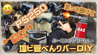 【バイクいじり】PS250・塩ビ管べんりバーDIY