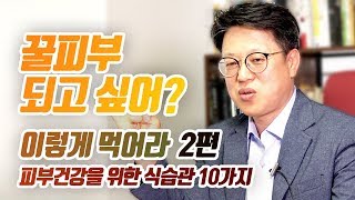 꿀 피부되는 건강한 식습관 10계명 2