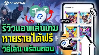 xworld เกมทำเงินตลอดกาล วิธีสร้างรายได้สายฟรีและสายเติม สอนถอนเหรียญ Build