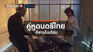 คู่หูดนตรีไทย - อีสานโมเดิร์น : ดนตรีมีเรื่องเล่า (4 มี.ค. 63)