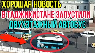 В Таджикистане | Душанбе | запустили двухэтажный автобус | Новости Таджикистана сегодня 09.10.2020