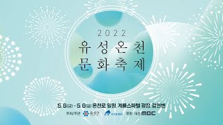 [🔴Live] 2022 유성온천문화축제 - 둘째 날