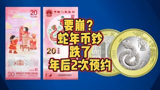 蛇年币钞又跌了，年后将2次预约，要崩？