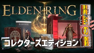 【ELDEN RING】コレクターズエディション開封！！