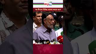 ‘আ.লীগকে নি'ষি'দ্ধ ঘোষণা করতে হবে’ | Mytv News