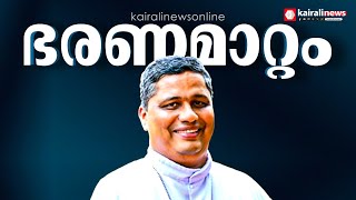 അങ്കമാലി അതിരൂപതയിൽ ഭരണമാറ്റം; മാർ ജോസഫ് പാംപ്ലാനി പുതിയ മേജർ ആർച്ച് ബിഷപ്പ് വികാരി