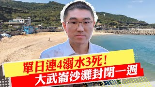 【每日必看】單日連4溺水3死! 基市府:大武崙沙灘封閉一週｜警攻堅搜毒 藥頭\