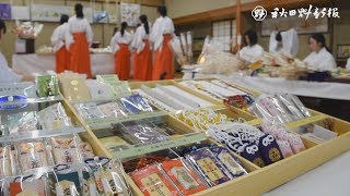 幸せ願い縁起物作り　秋田市の太平山三吉神社