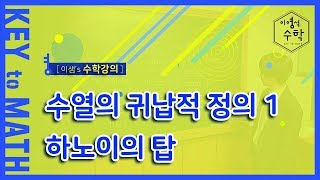 [이샘 수1] 수열의 귀납적 정의 1_하노이의 탑