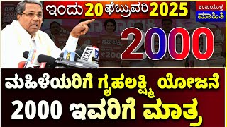 ಇಂದು 15 ಫೆಬ್ರವರಿ : ಗೃಹಲಕ್ಷ್ಮಿ 2000 | ಇವರಿಗೆ ಮಾತ್ರ 2000 | ಕಾಂಗ್ರೆಸ್ ಗ್ಯಾರಂಟಿ | ಮಹಿಳೆಯರಿಗೆ 2000 ಜಮಾ |