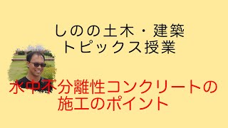 【コンクリート】水中不分離性コンクリートの施工のポイント【コンクリート主任技士】