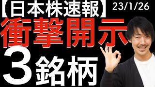 【日本株速報】23/1/26 衝撃的な開示をした3銘柄を見ていきます！