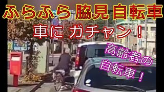 迷惑運転者たちNo.951　ふらふら　脇見自転車・・車にガチャン！・・【トレーラー】【車載カメラ】高齢者の自転車！・・