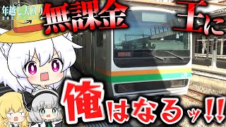 【ゆっくり鉄道旅】年越し大回り2023→2024 第2話「縛り」【鉄道】