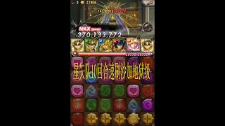 神魔之塔 【地狱级】最接近神的男人 星矢速刷队 10回合通關